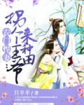 农门悍妻:拐个王爷来种田