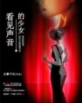 看见声音的少女