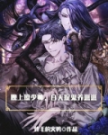 晚上撩少帅,白天捉鬼养崽崽