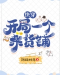 快穿：开局一个杂货铺