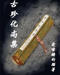 古珍化尚集