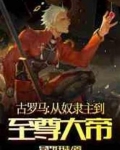古罗马:从奴隶主到至尊大帝