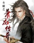 斗破之萧龙传奇