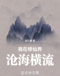 我在修仙界沧海横流