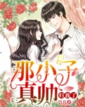 那小子真帅,归我了!