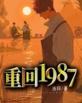 重回1987
