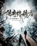 传奇终结者
