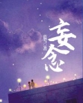妄念