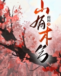 山有木兮