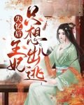 失忆后王妃只想出逃