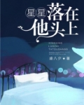 星星落在他头上