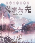 被迫当反派的我义字为先