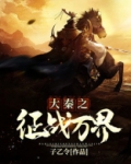 大秦之征战万界
