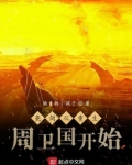 亮剑:从重生周卫国开始