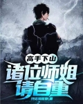 高手下山,诸位师姐请自重