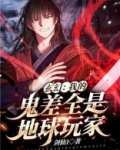 玄幻:我的鬼差全是地球玩家