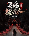 最强灵魂摆渡人