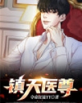 镇天医尊