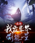 系统:我在异界偷能量