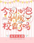 今天小奶包驯服校霸了吗