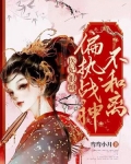 医妃很烦,偏执战神不和离