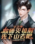 女武神:欺师灭祖前,先山下去吧