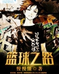 篮球之路