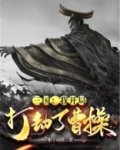 三国:我开局打劫了曹操