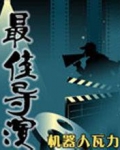 最佳导演