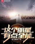 这个明星有点全能