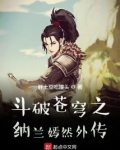 斗破苍穹之纳兰嫣然外传