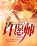 24号许愿师
