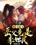 大唐：寒门枭士，岳父竟是李世民！