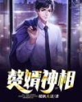 赘婿神相