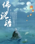 佛说语