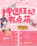 盛世独宠:神医狂妃有点萌