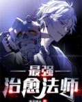最强治愈法师