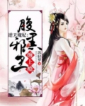 逆天魔妃:腹黑邪王缠上瘾