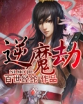逆魔劫