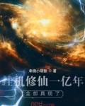 挂机修仙一亿年,全部具现了!