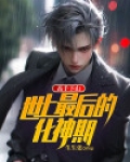 高手下山:世上最后的化神期