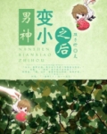 男神变小之后