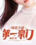 缔造全球第一豪门