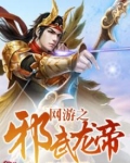 网游之邪武龙帝