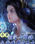 斗罗：剑宗小师妹在武魂殿当圣女
