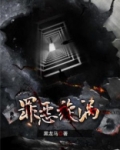 罪恶旋涡