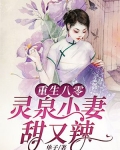 重生八零:灵泉小妻甜又辣