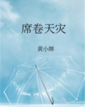 席卷天灾