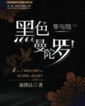 黑色曼陀罗 隼与虺(上)