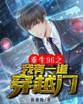 重生96之我有一道穿越门